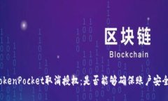 TokenPocket取消授权：是否能