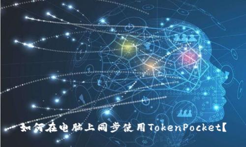 如何在电脑上同步使用TokenPocket？