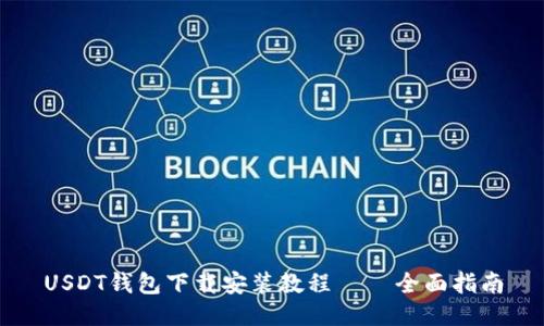 USDT钱包下载安装教程 – 全面指南