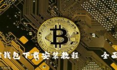 USDT钱包下载安装教程 –