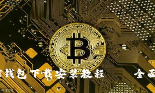 USDT钱包下载安装教程 – 全面指南