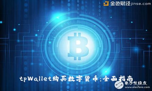 tpWallet购买数字货币：全面指南