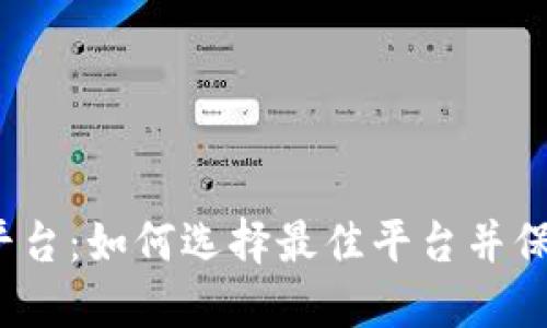 数字币钱包平台：如何选择最佳平台并保障资产安全？