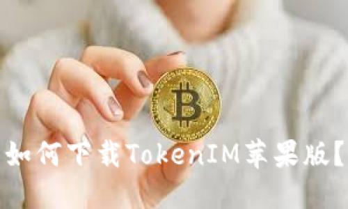 如何下载TokenIM苹果版？