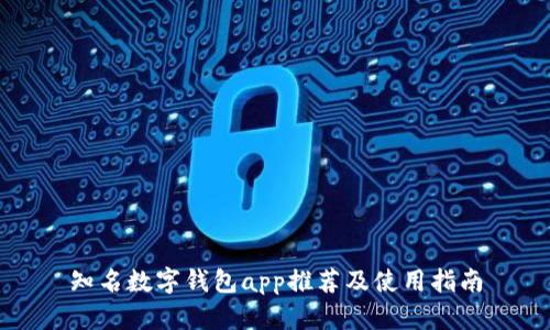 知名数字钱包app推荐及使用指南