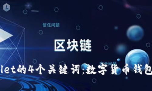 tpWallet是什么？使用tpWallet的4个关键词：数字货币钱包，加密货币，区块链，安全存储