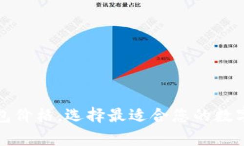 探究ledger钱包价格，选择最适合您的数字货币保管方式