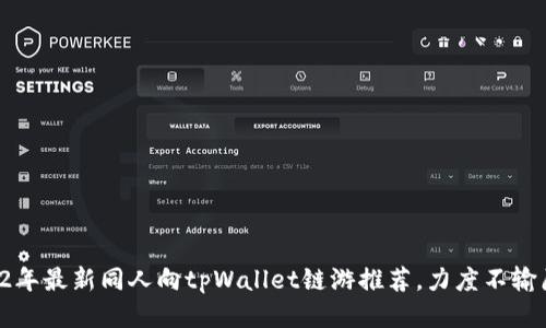 2022年最新同人向tpWallet链游推荐，力度不输原著！