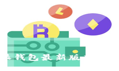 比特派钱包最新版本及其方案