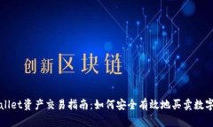 tpWallet资产交易指南：如何