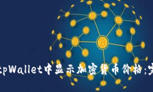如何在tpWallet中显示加密货币价格：完整指南