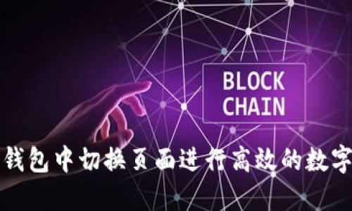 如何在TP钱包中切换页面进行高效的数字资产管理