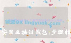 如何快速下载安装区块链
