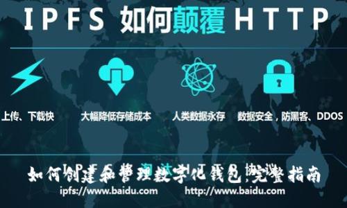 如何创建和管理数字化钱包：完整指南
