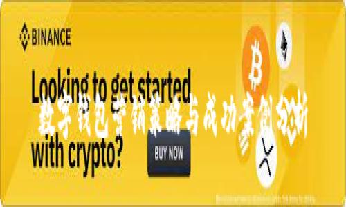 数字钱包营销策略与成功案例分析
