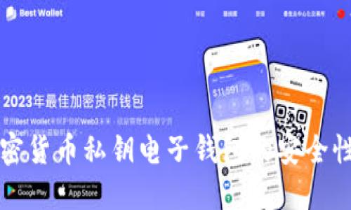 全面了解加密货币私钥电子钱包的安全性与使用指南