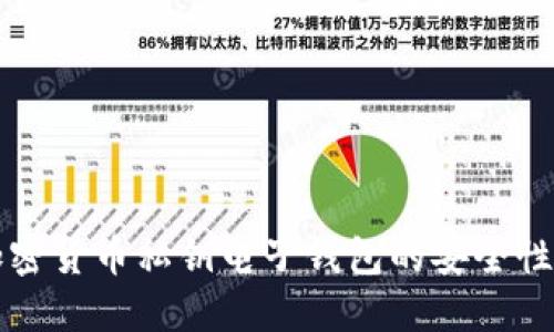 全面了解加密货币私钥电子钱包的安全性与使用指南