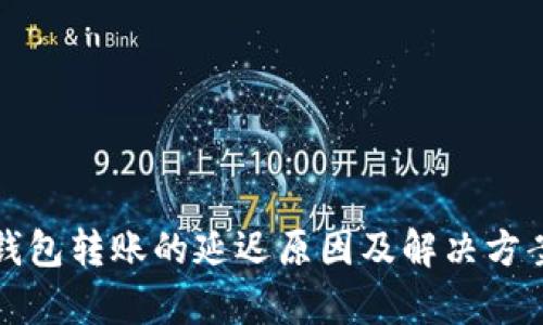 数字钱包转账的延迟原因及解决方案解析