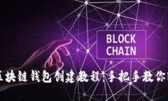 零基础区块链钱包创建教程：手把手教你轻松上