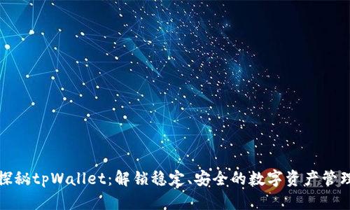 code探秘tpWallet：解锁稳定、安全的数字资产管理之道