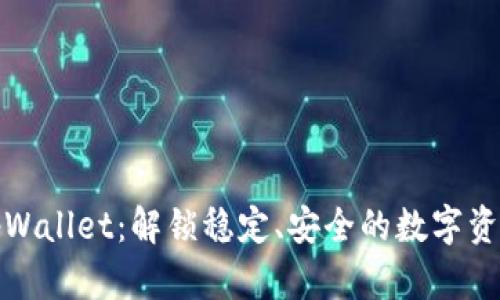 code探秘tpWallet：解锁稳定、安全的数字资产管理之道