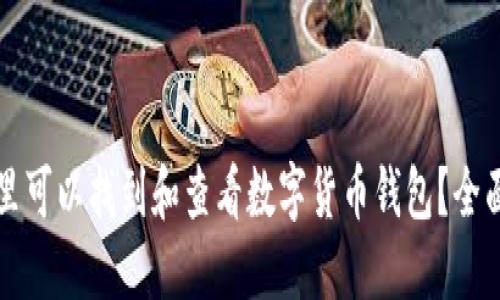  在哪里可以找到和查看数字货币钱包？全面指南！