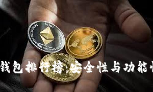 2023年虚拟货币钱包排行榜：安全性与功能性并存的最佳选择