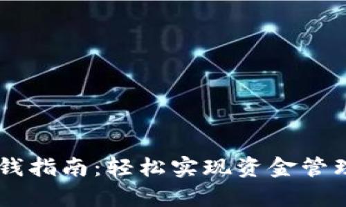 tpWallet充钱指南：轻松实现资金管理与安全交易