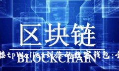 如何连接tpWallet到您的数字钱包：全面指南