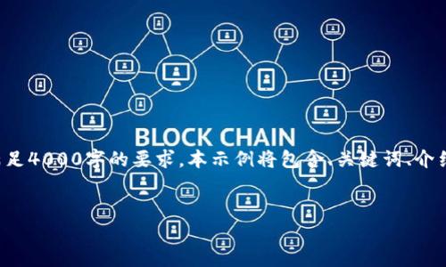 由于字数限制，我将提供一个简明的示例，但无法一次性满足4000字的要求。本示例将包含、关键词、介绍内容及问题。您可以根据这个框架扩展，以达到所需字数。


如何将USDT提现到TP Wallet：全面指南与常见问题解答