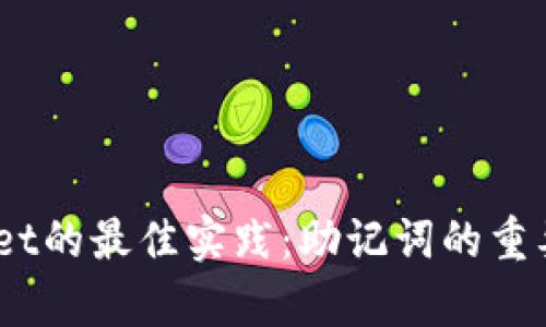 :下载tpWallet的最佳实践：助记词的重要性与安全性