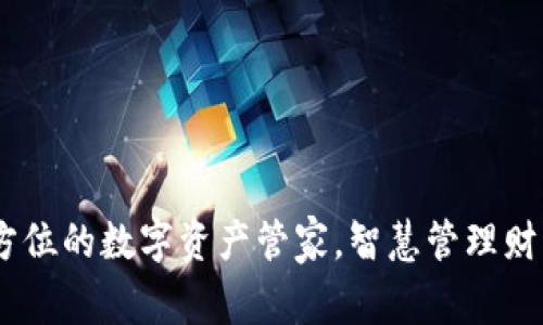 心钱包：您全方位的数字资产管家，智慧管理财富的最佳选择