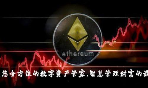心钱包：您全方位的数字资产管家，智慧管理财富的最佳选择