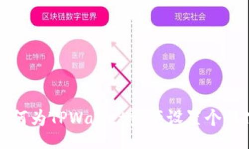 div
    如何为TPWallet资产设置个性化头像