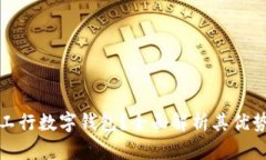 为什么选择工行数字钱包