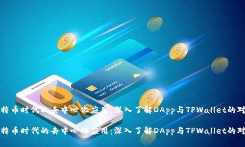 比特币时代的去中心化应用：深入了解DApp与TPWallet的对接

比特币时代的去中心化应用：深入了解DApp与TPWallet的对接