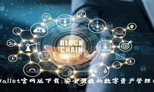 tpWallet官网版下载：安全便捷的数字资产管理神器