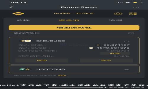 tpWallet官网版下载：安全便捷的数字资产管理神器