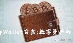 揭秘tpWallet盲盒：数字资产