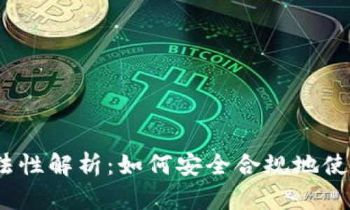 数字钱包合法性解析：如何安全合规地使用数字钱包？