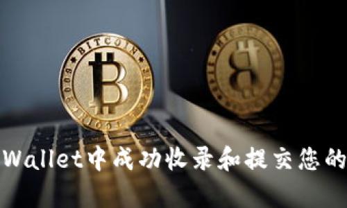如何在tpWallet中成功收录和提交您的网站地址
