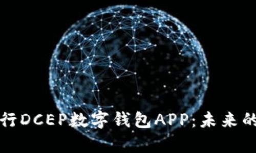 全面解析央行DCEP数字钱包APP：未来的金融新方式