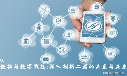 boshu
全民数据与数字钱包：深入剖析二者的关系与未来趋势
