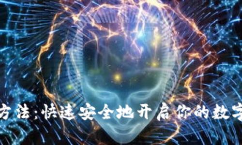 数字钱包设置方法：快速安全地开启你的数字资产管理之路