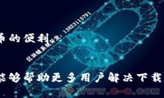 海外用户如何解决无法下载tpWallet的问题tpWallet
