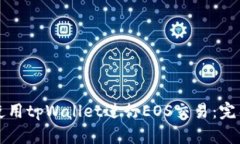 如何使用tpWallet进行EOS交易