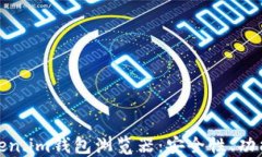 深入探讨Token.im钱包浏览器