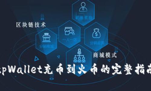 tpWallet充币到火币的完整指南