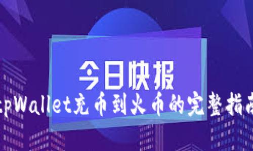 tpWallet充币到火币的完整指南