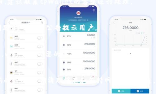 tpWallet数据不同步问题的全面解析与解决方案
tpWallet, 数据同步, 钱包安全, 区块链技术/guanjianci

前言
在数字货币迅猛发展的时代，钱包工具成为了用户管理数字资产的重要手段。tpWallet作为一款知名的数字钱包工具，不仅支持多种加密货币的存储和交易，也因其用户友好的界面和强大的功能受到广泛欢迎。然而，一些用户在使用过程中反馈称，tpWallet出现数据不同步的问题。这不仅影响了用户体验，更可能对资产的安全性造成隐患。为此，本文将深入解析tpWallet数据不同步的问题及其原因，并提供解决方案。

tpWallet数据不同步的表现
用户在使用tpWallet时，常常会遇到数据不同步的情况，这种情况可能表现为以下几个方面：
ul
    li交易记录延迟更新：用户在进行交易后，tpWallet未能及时更新交易记录，导致用户无法实时查看最新的资产变动。/li
    li余额显示不正确：有时用户在tpWallet中查看余额时，显示的金额与实际余额不符，这种情况往往给用户造成不必要的恐慌。/li
    li无法同步区块链数据：tpWallet作为一个区块链钱包，如果无法及时更新区块链上的数据，用户将无法进行有效的交易，这对于需要频繁交易的用户尤其不便。/li
/ul

tpWallet数据不同步的原因分析
导致tpWallet出现数据不同步的原因十分复杂，通常可以归结为以下几个方面：

网络连接问题
tpWallet依赖于网络进行数据同步，因此，如果用户的网络连接不稳定或断开，将导致数据无法及时更新。此外，服务器侧的网络问题也可能导致数据更新延迟。

服务器负载过高
tpWallet的服务器在高峰时期可能面临高流量请求，这可能导致服务器无法及时处理用户的请求，从而出现数据同步延迟的问题。

应用版本问题
使用过时的tpWallet版本也可能导致数据不同步。新版本通常包含性能改进和bug修复，因此，保持应用的最新状态至关重要。

区块链网络繁忙
区块链的交易本身可能会受到网络拥堵的影响，此时，交易的确认时间将被延长，进而使得tpWallet显示的交易状态与实际情况不符。

用户设置不当
在一些情况下，用户可能在tpWallet中对数据同步的设置进行了更改，比如关闭了自动更新功能。这将直接导致数据同步问题。

解决tpWallet数据不同步的方法
面对数据同步问题，用户可以采取以下措施来解决：

检查网络连接
确保网络连接稳定是第一步。用户可以尝试重新连接Wi-Fi或切换至移动数据网络，查看是否能够解决数据同步的问题。

更新应用程序
定期检查tpWallet的更新版本，并即时更新到最新版本。开发者会不断推出更新以修复bug和提升应用性能，这样可以有效防止数据不同步的问题。

清理缓存数据
缓存数据过多可能会导致应用性能下降，从而影响数据同步。定期清理tpWallet的缓存可以提升应用速度，并可能帮助解决同步问题。

重启应用或设备
有时候，简单的重启应用或者设备可以解决暂时性的问题。用户可以尝试关闭tpWallet，然后再重新打开，查看数据是否已经同步。

联系客服支持
若以上步骤均未能解决问题，用户可以联系tpWallet的客服支持，寻求进一步帮助。客服团队通常会根据用户提供的信息进行详细调查。

常见问题解答

1. tpWallet为什么会出现数据不同步的问题？
tpWallet数据不同步的问题可能源自多种原因，包括网络连接不稳定、服务器负载过高、应用程序版本问题以及区块链网络的繁忙状态等等。用户需要逐一排查，找到导致问题的根本原因，从而进行针对性的解决。

2. 如何保持tpWallet中的数据始终为最新状态？
为了确保tpWallet中的数据始终保持最新，用户可以采取一些措施，比如定期检查和更新应用程序、确保网络连接畅通，以及注意服务器状态等。一旦发现数据不同步的情况，应及时采取措施进行修复。

3. 如果tpWallet的交易记录长期不更新怎么办？
若tpWallet的交易记录长期不更新，用户首先需要确认自己的网络连接是否良好；其次，检查tpWallet的版本，确保使用的是最新版本。必要时可以尝试清理缓存或重启应用。如果问题依旧，建议联系tpWallet的客服进行处理。

4. 如何知道tpWallet的服务器是否正常运行？
用户可以通过访问tpWallet的官方网站或其官方社交媒体获取服务器状态的相关信息。与此同时，一些第三方网站也会发布有关加密货币钱包服务器状态的实时数据。如果服务器出现问题，通常会有公告提示用户。

5. 数据同步问题会影响我的交易安全性吗？
数据同步问题虽然不会直接影响交易的安全性，但如果用户在数据未及时同步的情况下进行交易可能会导致误判。这就需要用户在进行重大交易时保持谨慎，确保在数据更新状态下操作，以避免不必要的损失。

总结
tpWallet数据不同步问题是亟需解决的重要关切，影响到用户的体验和资产安全。通过以上分析，用户可以更好地理解数据不同步的原因，并有效采取措施进行解决。同时，保持对应用更新的关注、定期清理缓存和保持网络连接畅通，将大大降低出现数据不同步的可能性。只有持续关注和用法，用户才能在数字资产管理的过程中，更加顺利和安全。